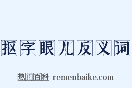 抠字眼儿反义词是什么意思的图片